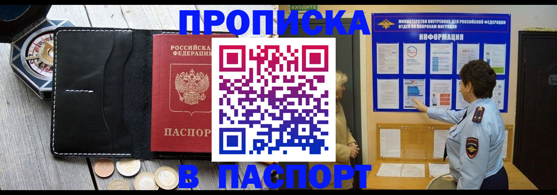 прописка 2025 в Жуковке